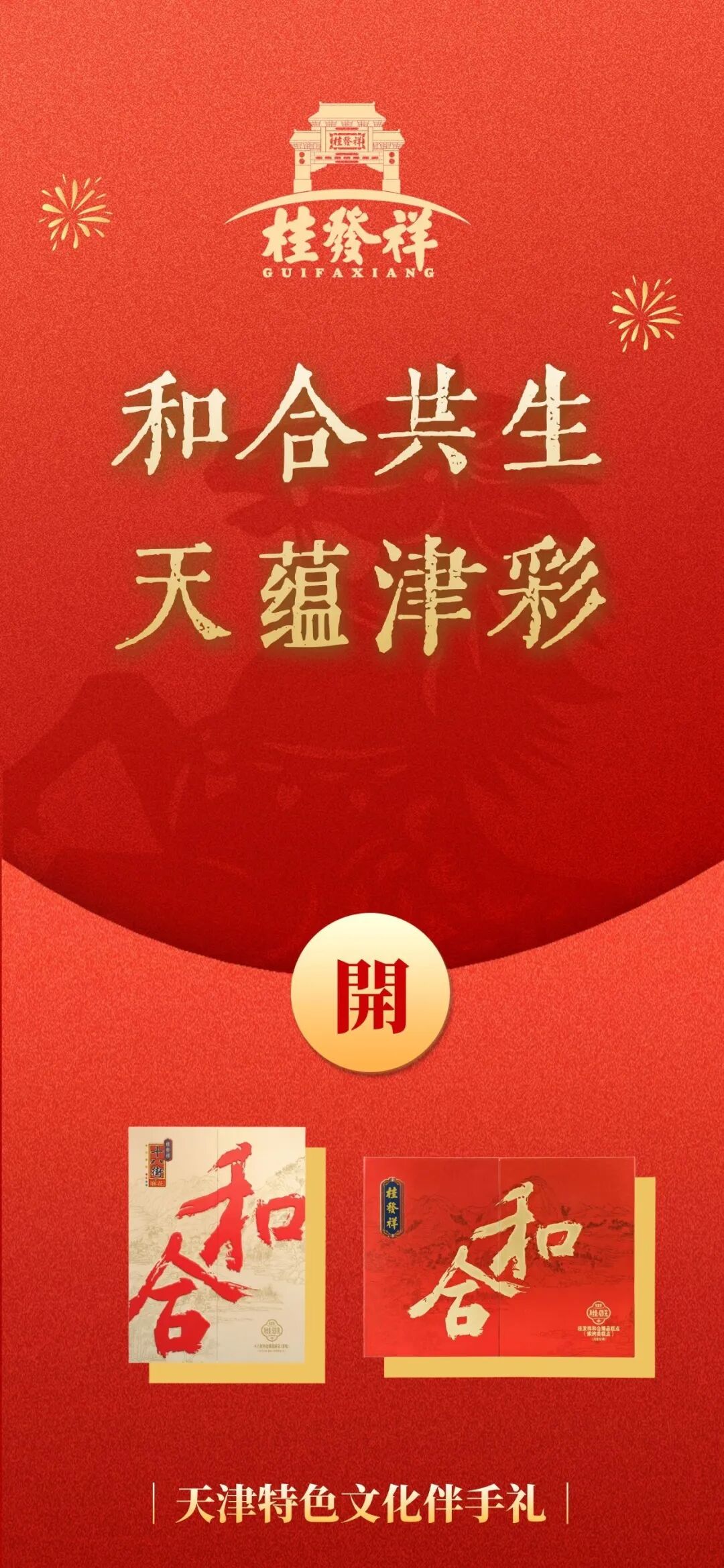 和合共生 天蕴津彩 | 打包天津年味与团圆心意 把美好带回家